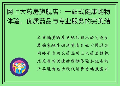 网上大药房旗舰店：一站式健康购物体验，优质药品与专业服务的完美结合