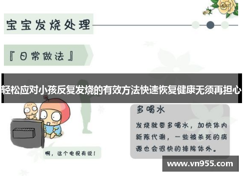 轻松应对小孩反复发烧的有效方法快速恢复健康无须再担心