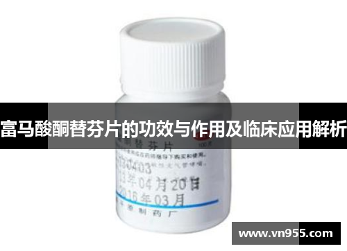 富马酸酮替芬片的功效与作用及临床应用解析