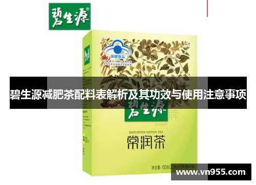 碧生源减肥茶配料表解析及其功效与使用注意事项