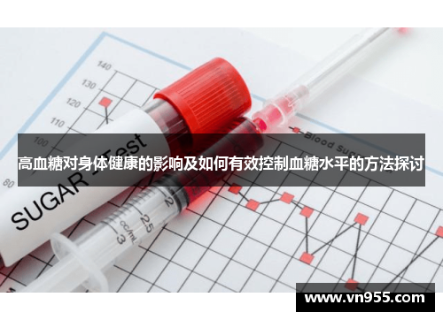 高血糖对身体健康的影响及如何有效控制血糖水平的方法探讨