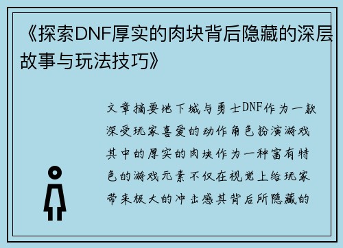 《探索DNF厚实的肉块背后隐藏的深层故事与玩法技巧》