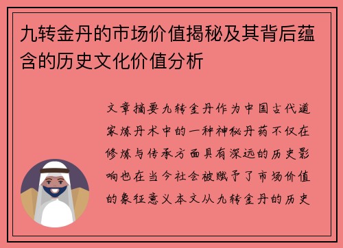 九转金丹的市场价值揭秘及其背后蕴含的历史文化价值分析