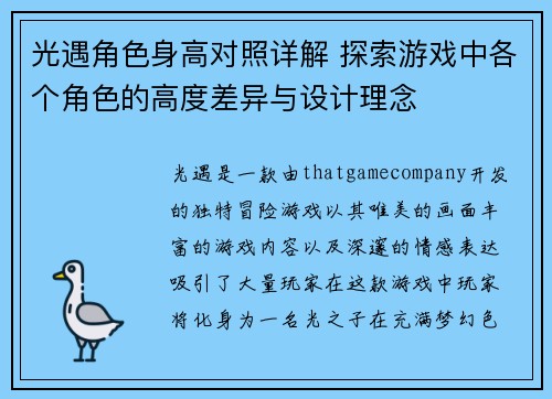 光遇角色身高对照详解 探索游戏中各个角色的高度差异与设计理念