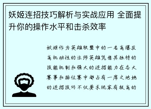 妖姬连招技巧解析与实战应用 全面提升你的操作水平和击杀效率